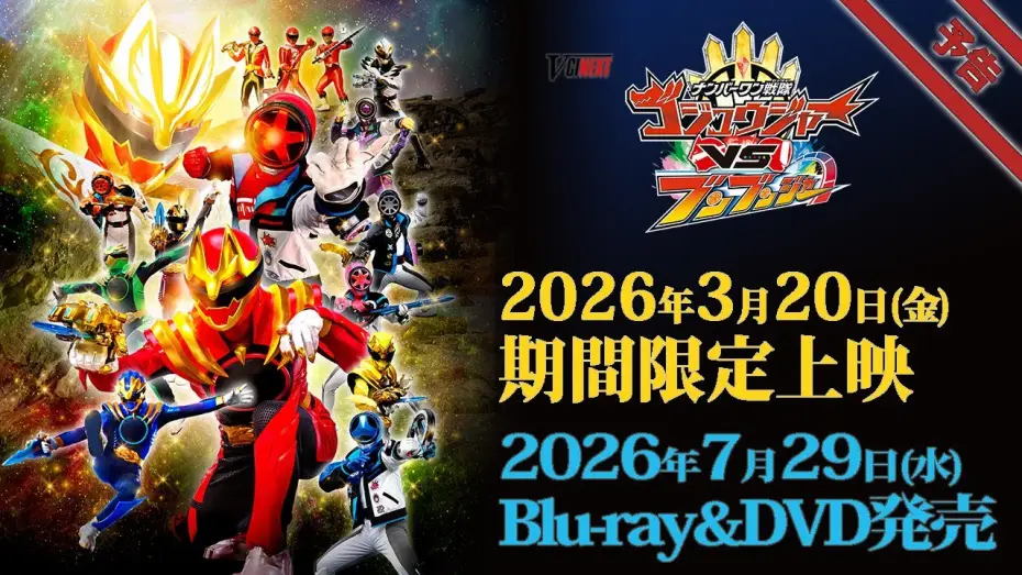 Відео до фільму ナンバーワン戦隊ゴジュウジャーVSブンブンジャー — V-Cinema Next "Number One Sentai Gojuger VS Bunbunger" trailer - Limited time screening starting ...