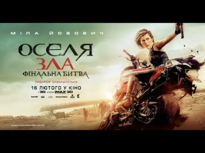 Відео до фільму Оселя зла 6: Фінальна битва — У кіно з 16 лютого