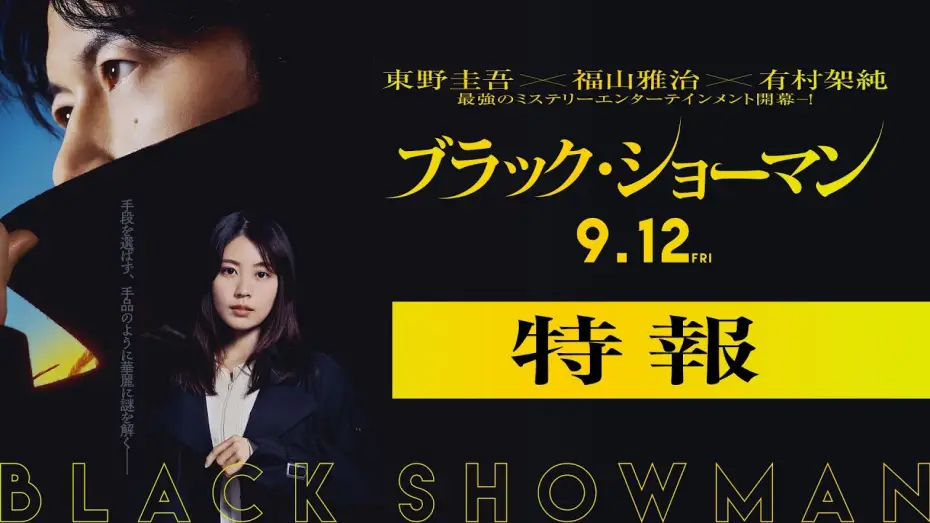 Відео до фільму ブラック・ショーマン | 映画『ブラック・ショーマン』特報　9月12日(金)公開！
