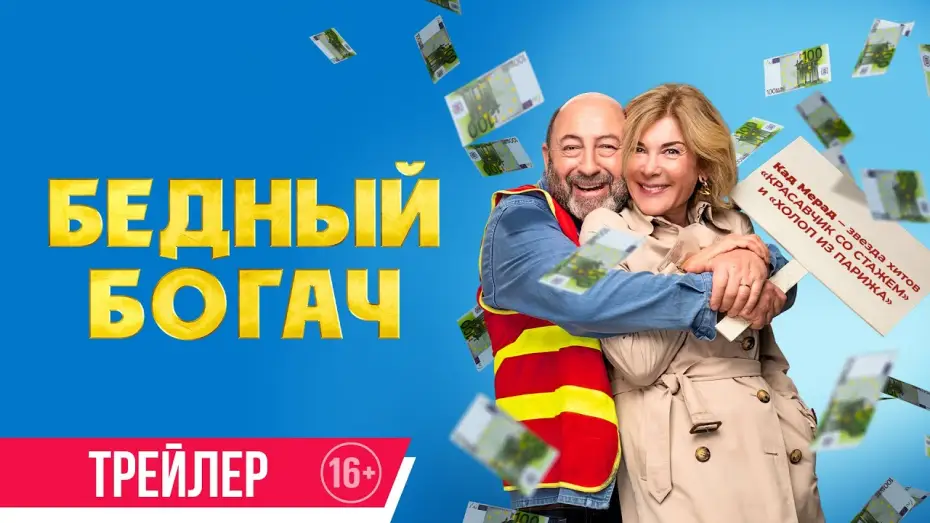 Відео до фільму 100 Millions ! | Бедный богач | Трейлер | Скоро в онлайн-кинотеатрах