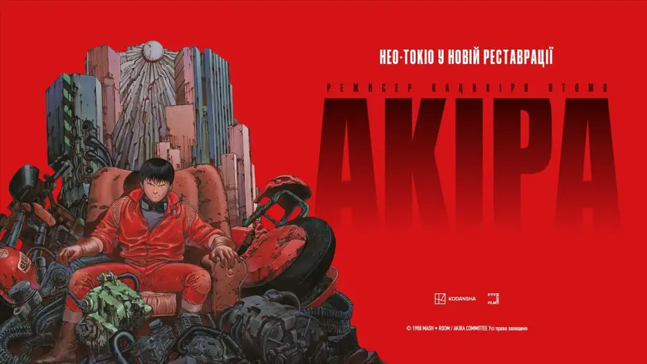 Відео до фільму Акіра | Офіційний український трейлер