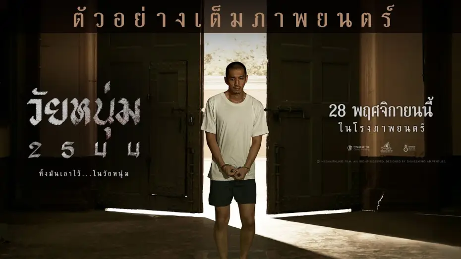 Відео до фільму วัยหนุ่ม 2544 | วัยหนุ่ม 2544 I Official Trailer