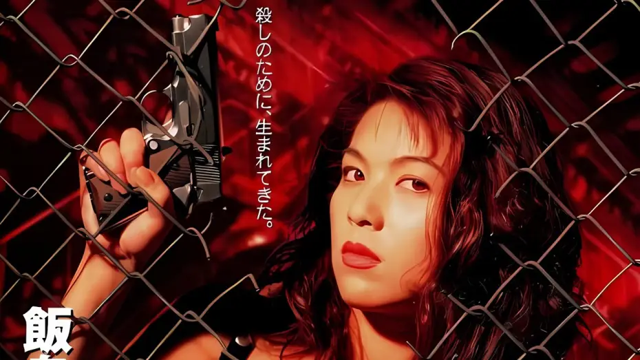 Відео до фільму Zero WOMAN ＩＩ　警視庁０課の女 | Zero Woman 2 1995 (Trailer)