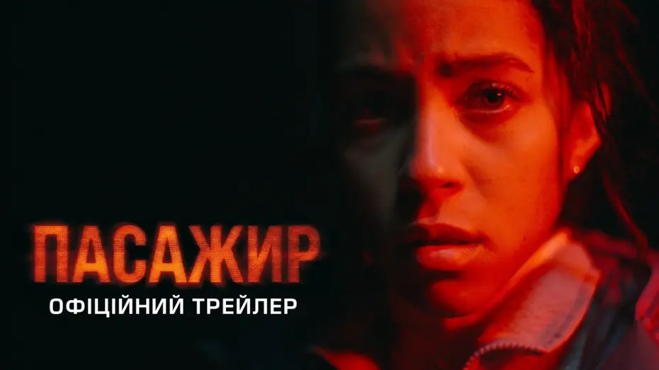 Відео до фільму Passenger | Офіційний трейлер
