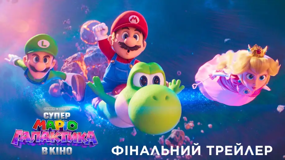 Відео до фільму Супер Маріо Галактика в кіно | Фінальний трейлер