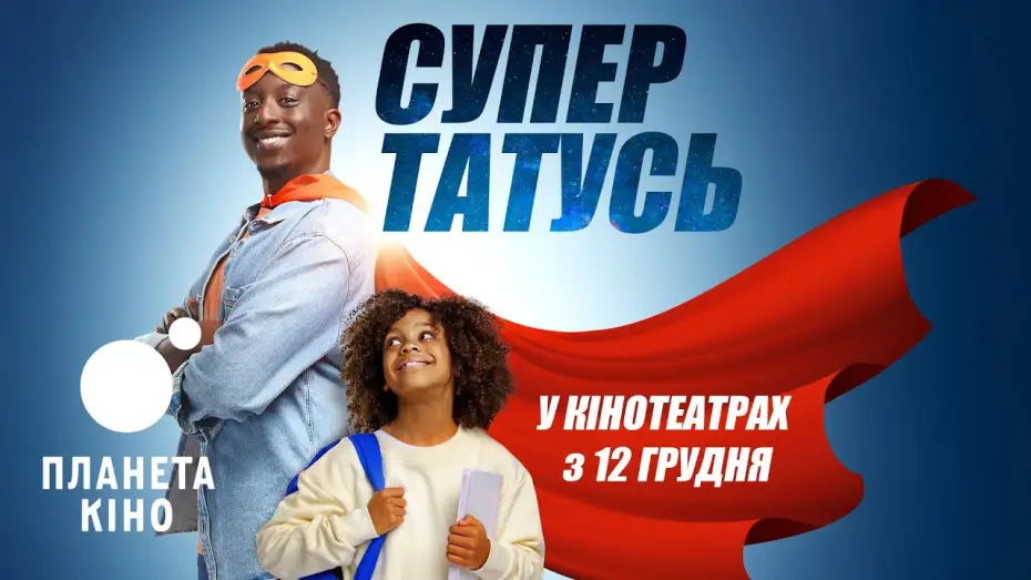 Відео до фільму СуперТАТУСЬ | СуперТАТУСЬ - офіційний трейлер (український)