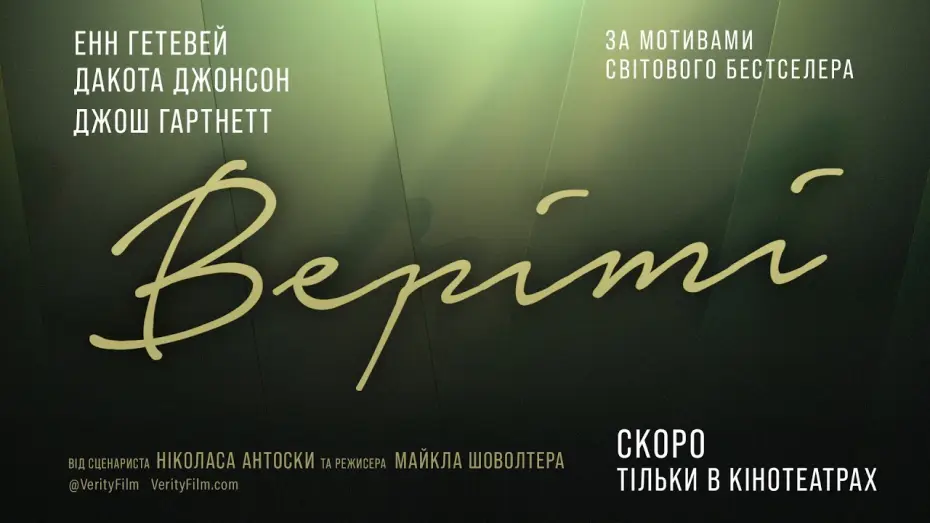 Відео до фільму Верітi | Офіційний тизер