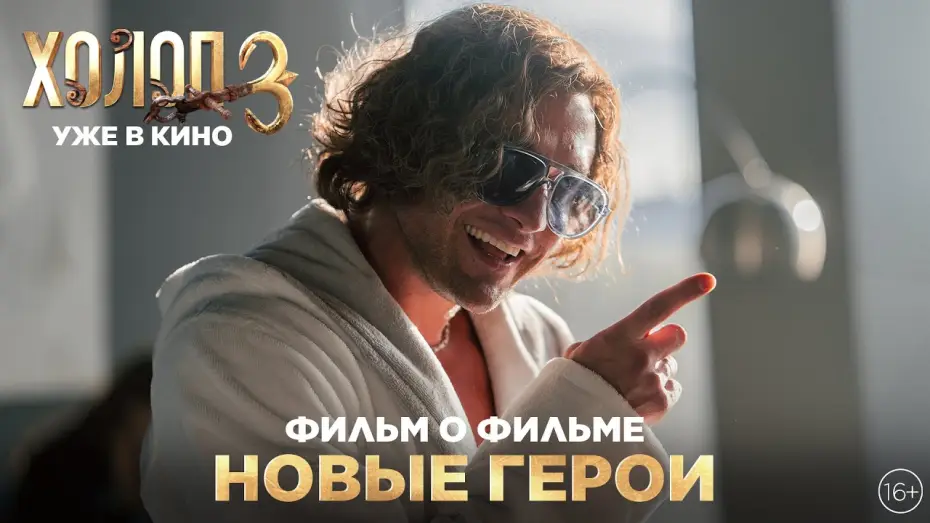 Відео до фільму Холоп 3 — ХОЛОП 3 | Фильм о фильме | Новые герои | Уже в кино