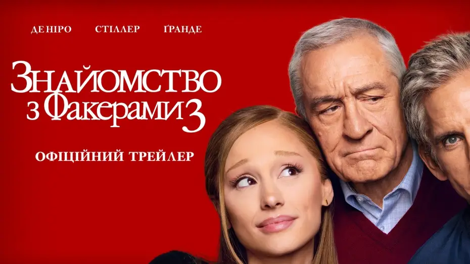 Відео до фільму Знайомство з Факерами 3 | Офіційний трейлер