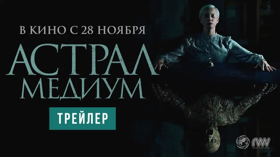 Відео до фільму Дивакуватість | Астрал. Медиум | Трейлер | В кино с 28 ноября