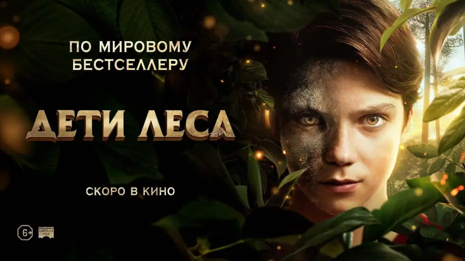 Відео до фільму Хранителі лісу | Дети леса - Русский трейлер