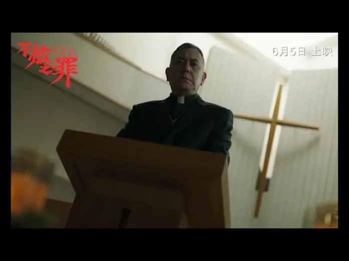 Відео до фільму 不赦之罪 — Official Trailer [Subtitled]