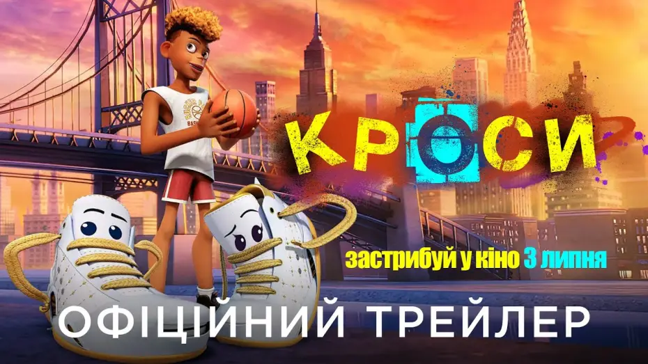 Відео до фільму Кроси | Офіційний український трейлер
