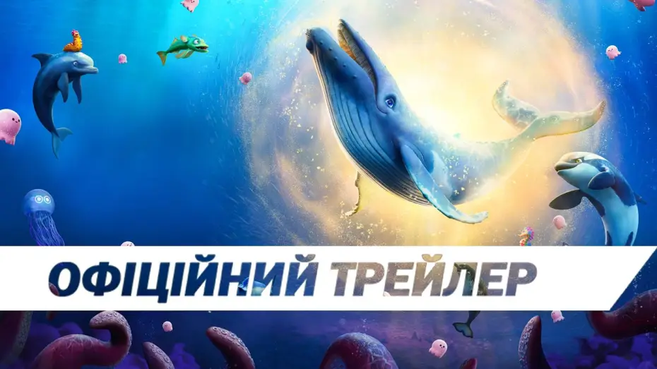 Відео до фільму Голос океану | Офіційний трейлер