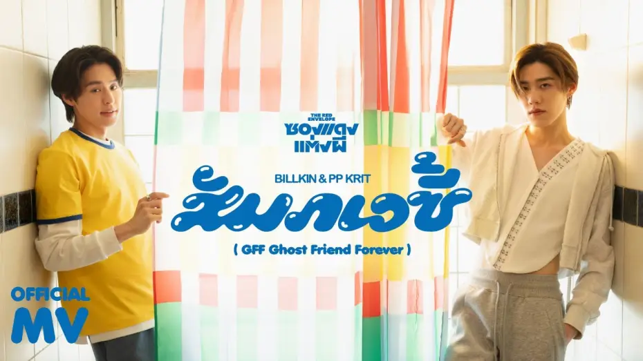 Відео до фільму ซองแดงแต่งผี | Billkin, PP Krit - สัมภเวซี้ (GFF Ghost Friend Forever) (OST. ซองแดงแต่งผี) - Official MV