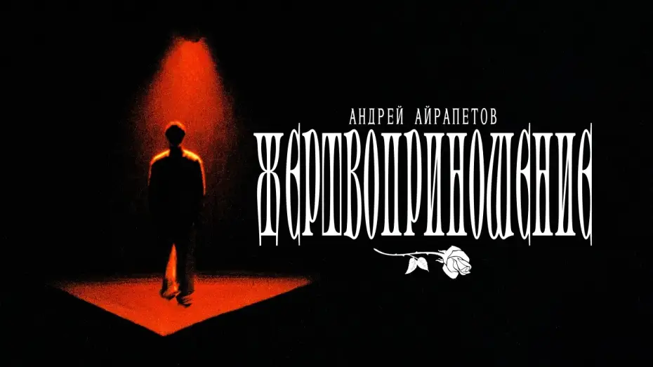 Відео до фільму Andrey Ayrapetov: Sacrifice | Андрей Айрапетов - "ЖЕРТВОПРИНОШЕНИЕ" | Измены | Отрывок из нового стендап-концерта