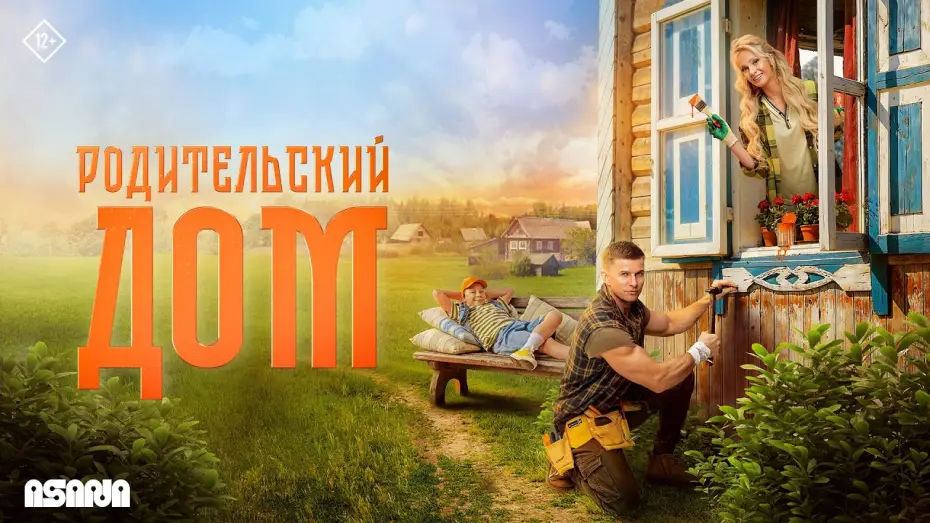 Відео до фільму Родительский дом | Родительский дом | Трейлер | В кино с 23 апреля
