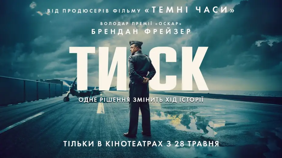Відео до фільму Тиск | Офіційний трейлер №3