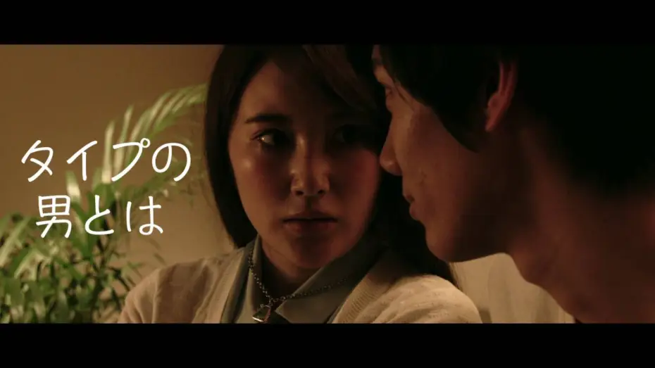 Відео до фільму 好きでもないくせに | 映画『好きでもないくせに』本予告映像