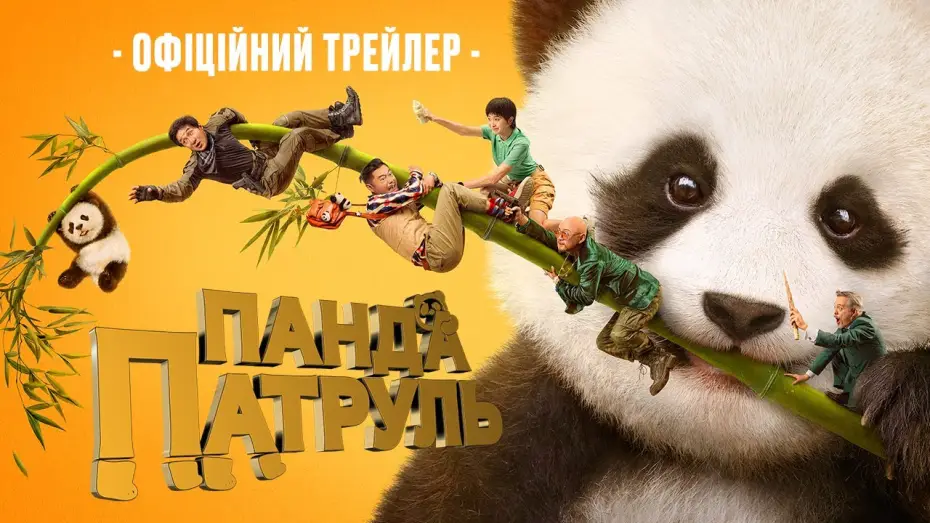 Відео до фільму Панда патруль | Офіційний трейлер