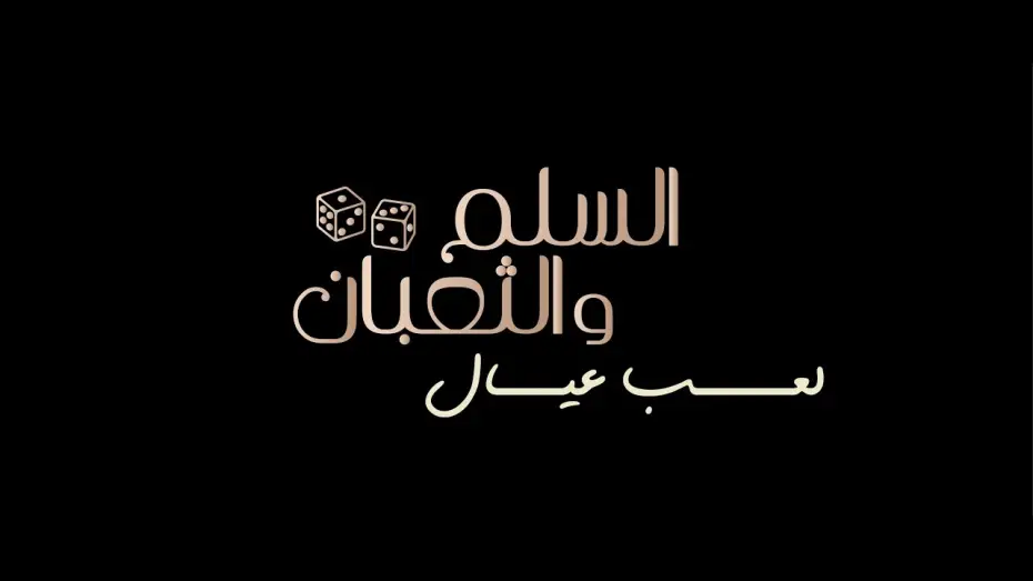 Відео до фільму السلم والثعبان ٢: لعب عيال | الإعلان التشويقي الرسمي لفيلم السلم والثعبان: لعب عيال