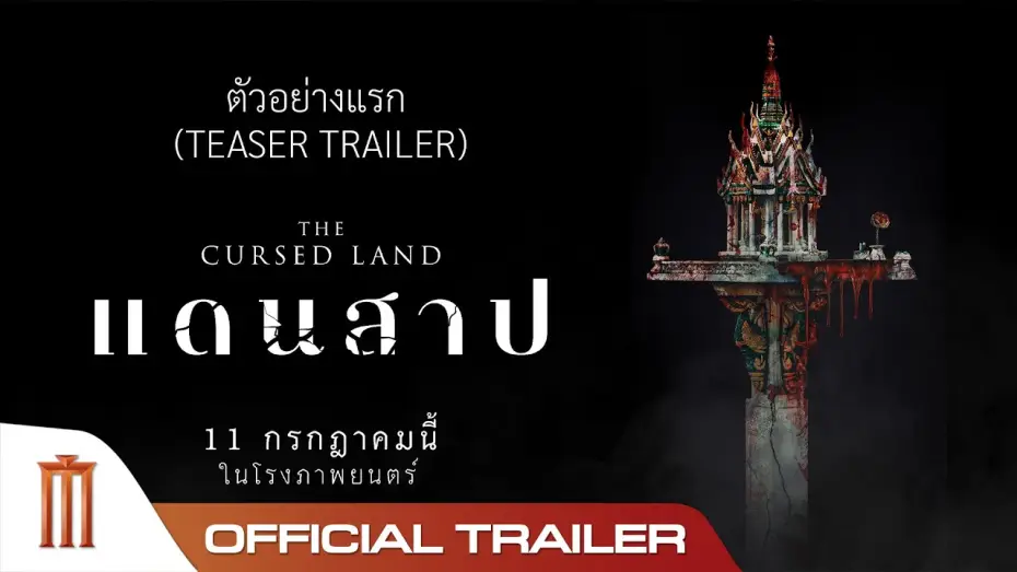 Відео до фільму แดนสาป | ตัวอย่างแรก 'แดนสาป The Cursed Land' - Official Teaser Trailer