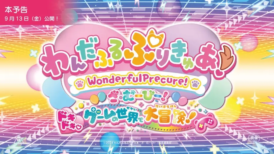 Відео до фільму わんだふるぷりきゅあ！ざ・むーびー！ ドキドキ♡ゲームの世界で大冒険！ — 『わんだふるぷりきゅあ！ざ・むーびー！』本予告／9月13日(金)ロードショー