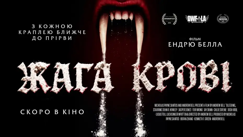Відео до фільму Жага крові | Офіційний трейлер (український)