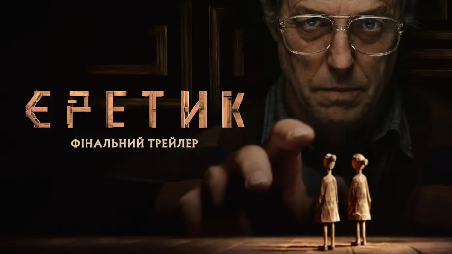 Відео до фільму Єретик | Фінальний трейлер