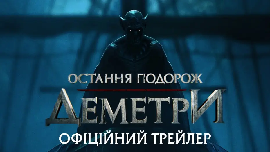 Відео до фільму Остання подорож &laquo;Деметри&raquo; | Офіційний трейлер