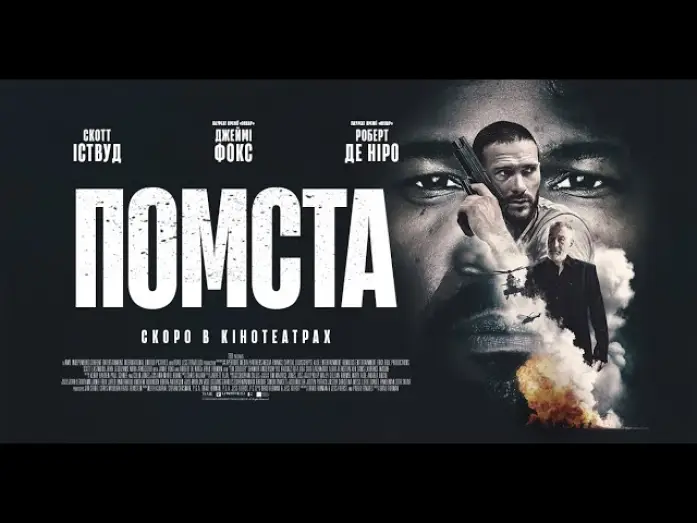 Відео до фільму Помста | Офіційний трейлер (український)