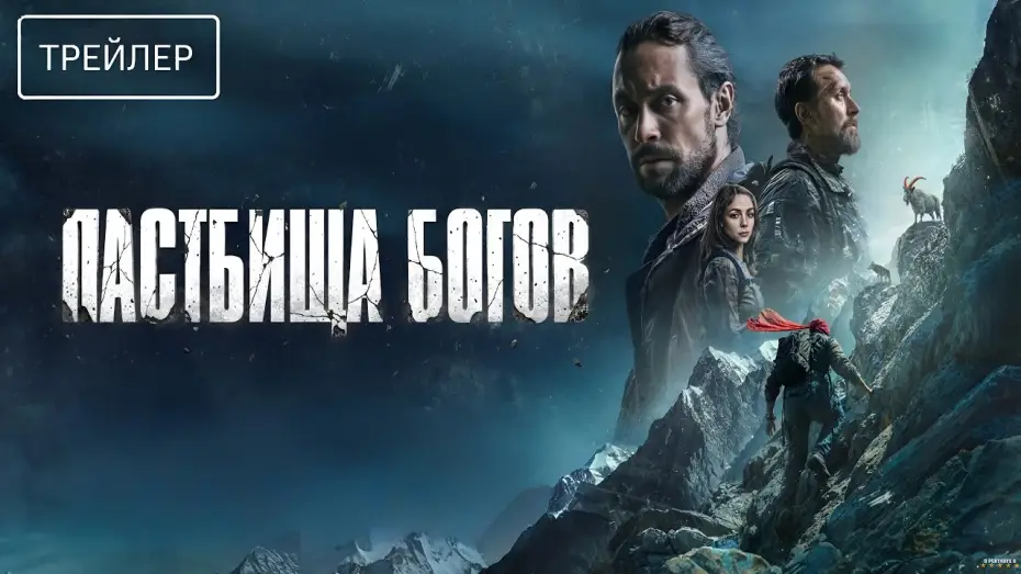 Відео до фільму Пастбища богов | Пастбища богов &middot; Трейлер &middot; Фильм 2026