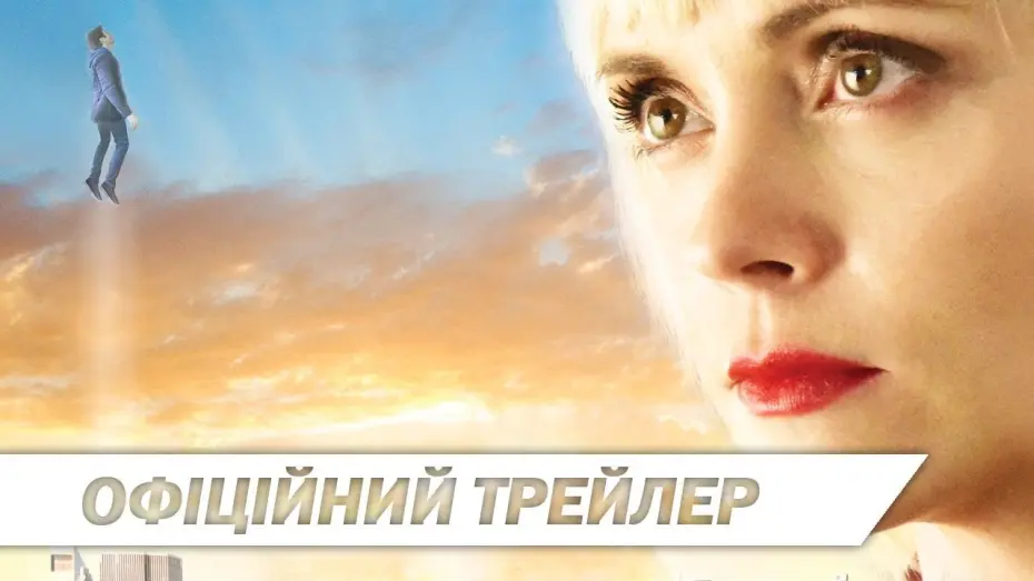Відео до фільму Кохання по той бік | Кохання по той бік | Офіційний український трейлер | HD