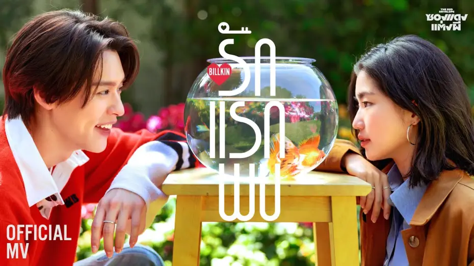 Відео до фільму ซองแดงแต่งผี | Billkin - รักแรกพบ (Knock Knock) (OST. ซองแดงแต่งผี) - Official MV