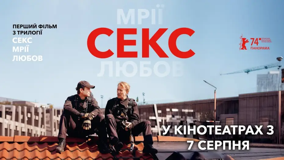 Відео до фільму Секс | Офіційний трейлер