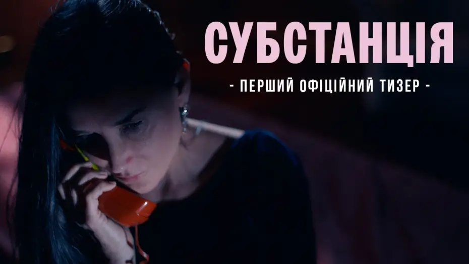 Відео до фільму The Substance | Офіційний тизер