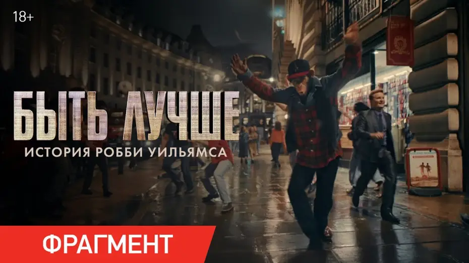 Відео до фільму Роббі Вільямс: Better Man | Быть лучше: История Робби Уильямса | Фрагмент &laquo;Риджент-стрит&raquo;