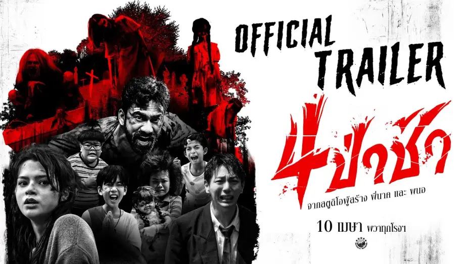 Відео до фільму 4 ป่าช้า | ตัวอย่างเต็ม ภาพยนตร์ 4 ป่าช้า | 𝗢𝗳𝗳𝗶𝗰𝗶𝗮𝗹 𝗧𝗿𝗮𝗶𝗹𝗲𝗿