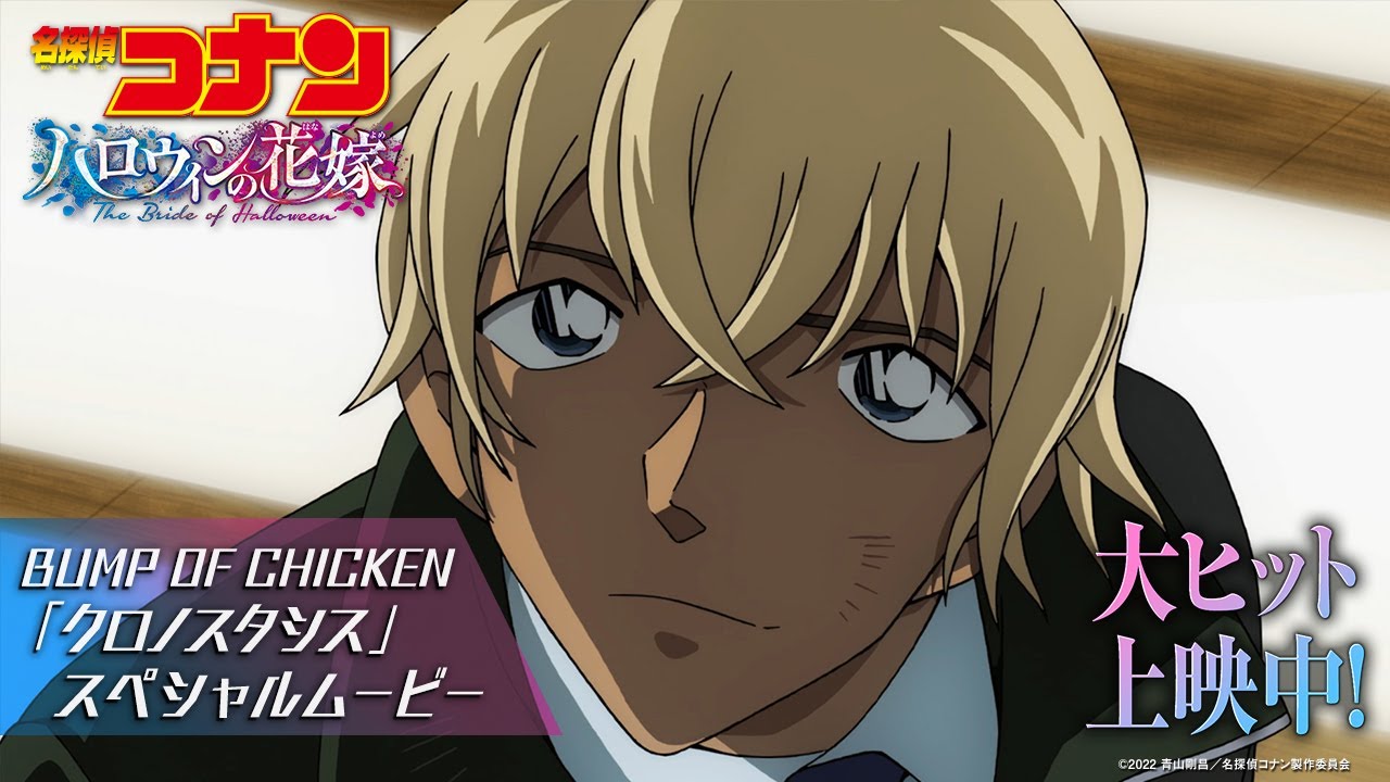 Відео до фільму Detective Conan: The Bride of Halloween | 劇場版『名探偵コナン ハロウィンの花嫁』&times; BUMP OF CHICKEN「クロノスタシス」スペシャルムービー【大ヒット上映中！】