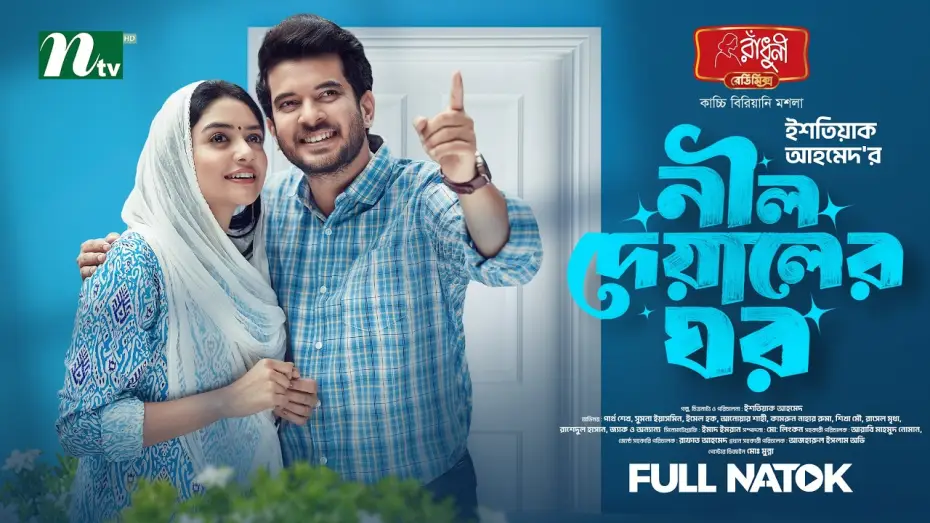 Відео до фільму নীল দেয়ালের ঘর | নীল দেয়ালের ঘর | Partho Sheikh │sumona yesmin sayma│Neel Deyaler ghor | Romantic │NTV New Natok 2026