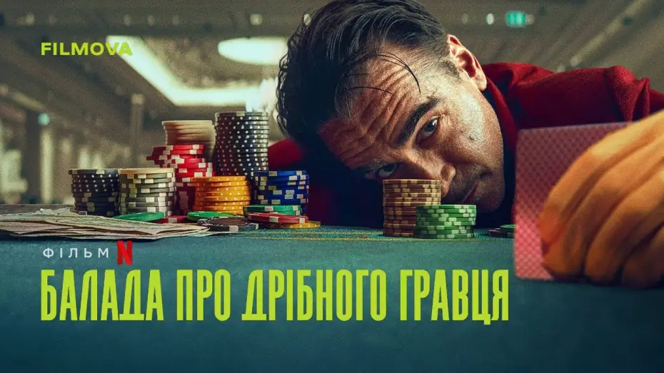 Відео до фільму Балада про дрібного гравця | Український дубльований трейлер