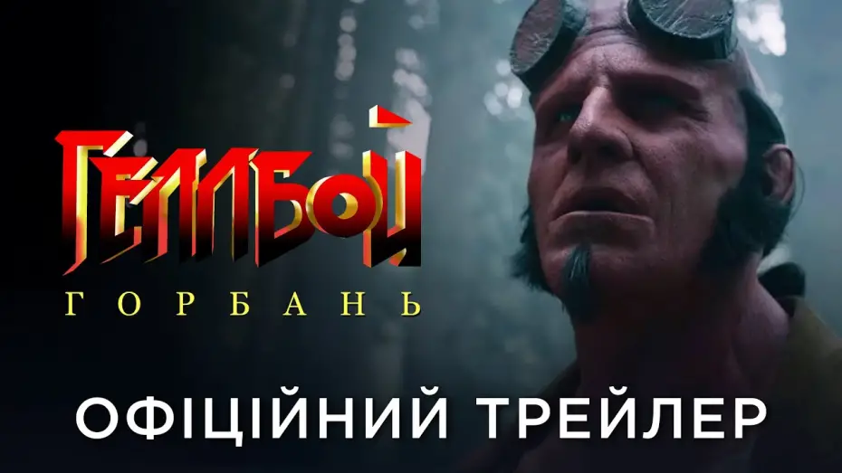 Відео до фільму Геллбой: Горбань | Офіційний український трейлер