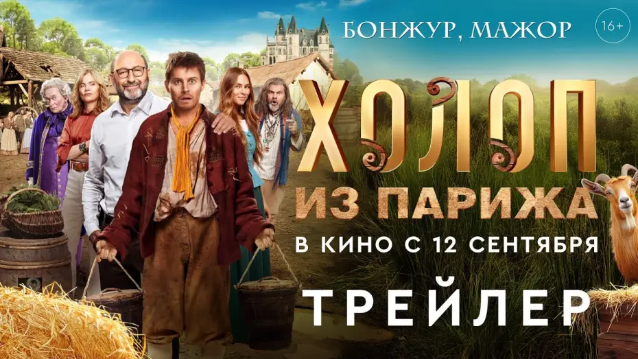 Відео до фільму King of My Castle — Холоп из Парижа | Трейлер | В кино с 12 сентября