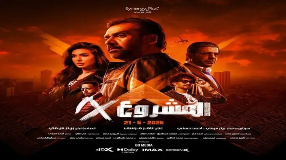 Відео до фільму المشروع إكس | الإعلان الرسمى | فيلم المشروع X | كريم عبد العزيز | 21مايو بجميع دور العرض