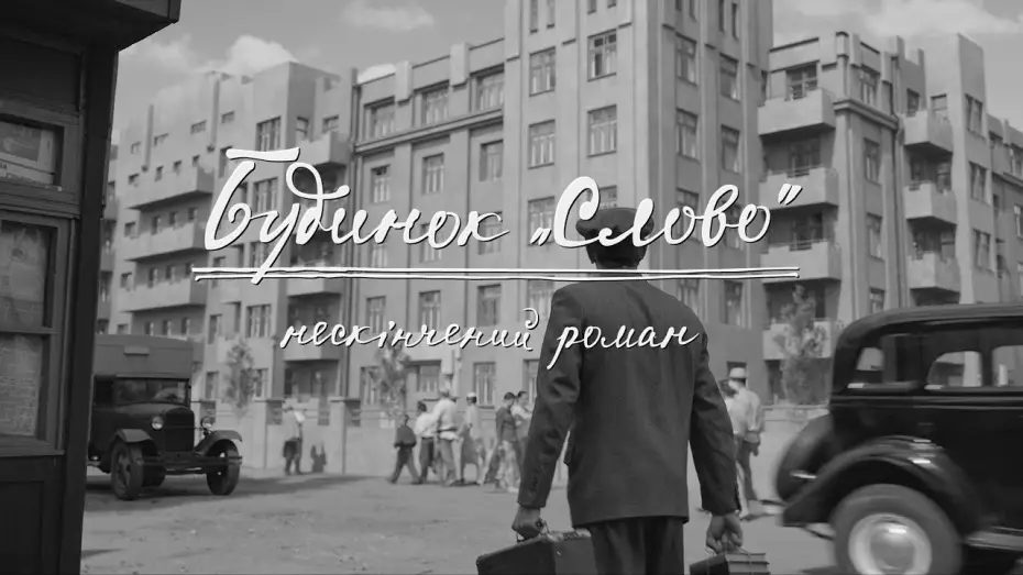 Відео до фільму Будинок &laquo;Слово&raquo;. Нескінчений роман | Офіційний трейлер