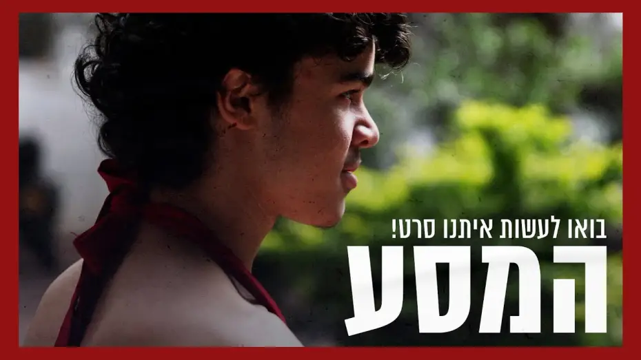 Відео до фільму המסע | המסע - סרט טרנסי קצר | בואו לתמוך בהפקת הסרט!