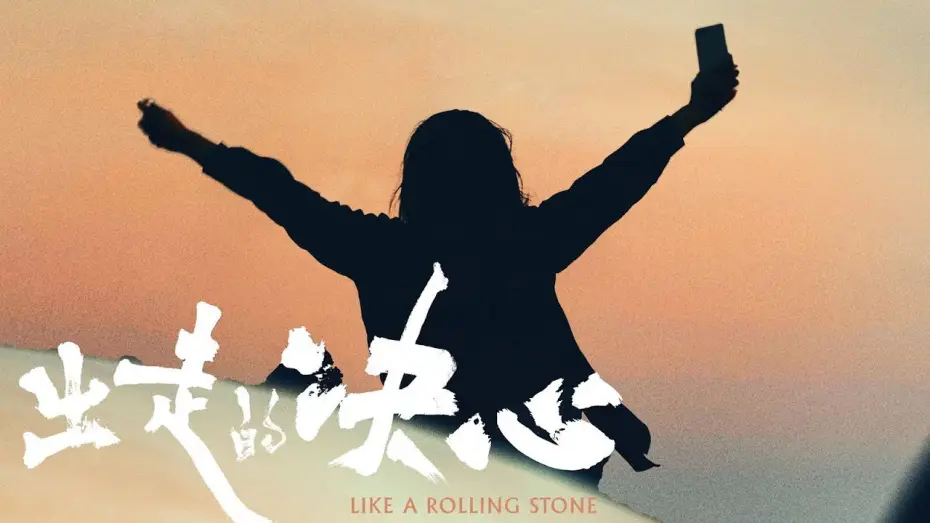 Відео до фільму 出走的决心 | [Trailer] Like a Rolling Stone｜出走的决心预告片｜11/2 & 11/3 In Seattle Theatre Hosted by STArt @SIFFNews