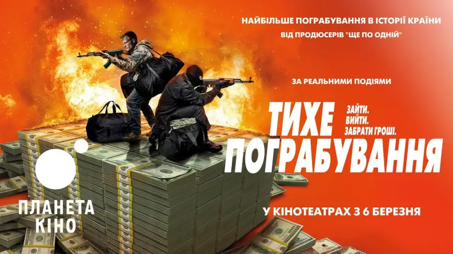 Відео до фільму Тихе пограбування | Тихе пограбування - офіційний трейлер (український)