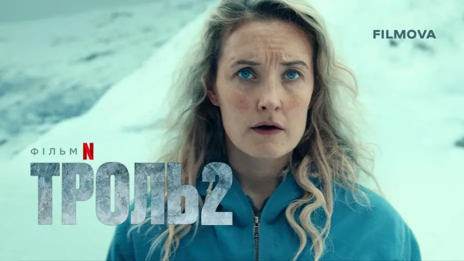 Відео до фільму Троль 2 | Український дубльований тизер