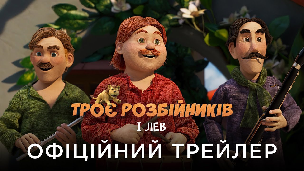 Відео до фільму Троє розбійників і лев | ТРОЄ РОЗБІЙНИКІВ І ЛЕВ | Офіційний український трейлер